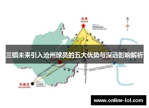 三镇未来引入沧州球员的五大优势与深远影响解析