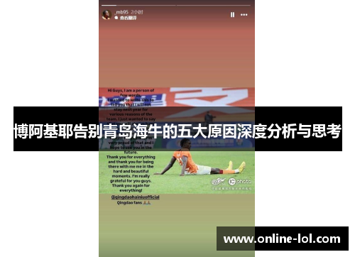 博阿基耶告别青岛海牛的五大原因深度分析与思考