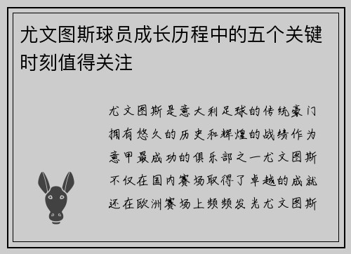 尤文图斯球员成长历程中的五个关键时刻值得关注