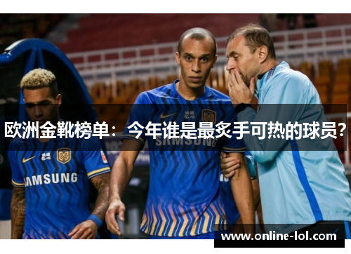欧洲金靴榜单：今年谁是最炙手可热的球员？