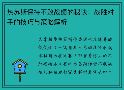 热苏斯保持不败战绩的秘诀：战胜对手的技巧与策略解析
