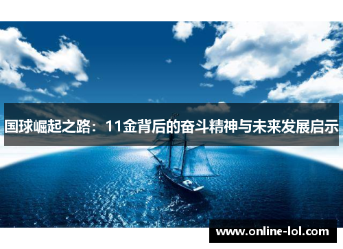 国球崛起之路：11金背后的奋斗精神与未来发展启示