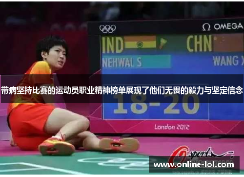 带病坚持比赛的运动员职业精神榜单展现了他们无畏的毅力与坚定信念