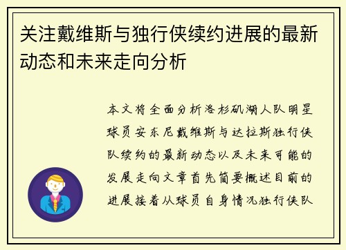 关注戴维斯与独行侠续约进展的最新动态和未来走向分析