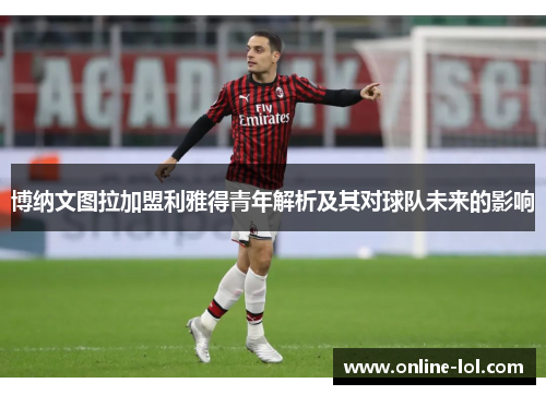 博纳文图拉加盟利雅得青年解析及其对球队未来的影响