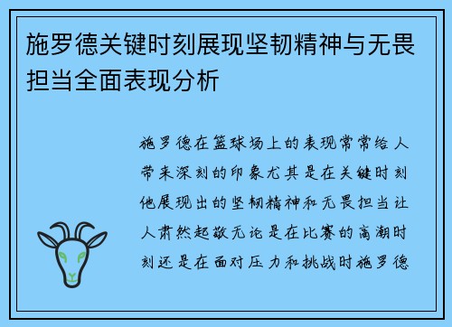施罗德关键时刻展现坚韧精神与无畏担当全面表现分析