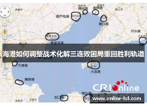 海港如何调整战术化解三连败困局重回胜利轨道