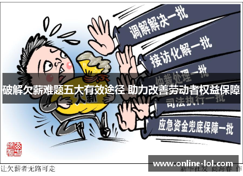 破解欠薪难题五大有效途径 助力改善劳动者权益保障
