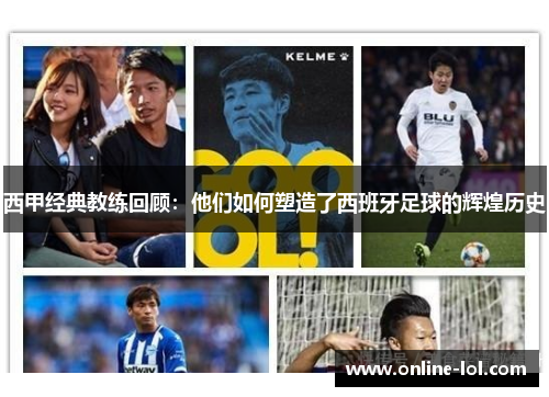 西甲经典教练回顾：他们如何塑造了西班牙足球的辉煌历史