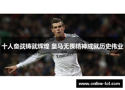 十人奋战铸就辉煌 皇马无畏精神成就历史伟业