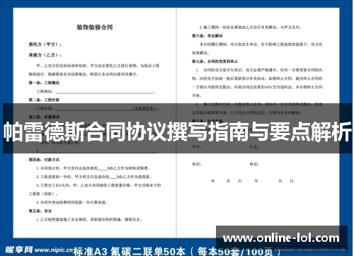 帕雷德斯合同协议撰写指南与要点解析
