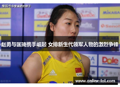赵勇与匡琦携手崛起 女排新生代领军人物的激烈争锋