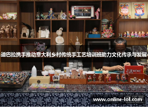 迪巴拉携手推动意大利乡村传统手工艺培训班助力文化传承与发展