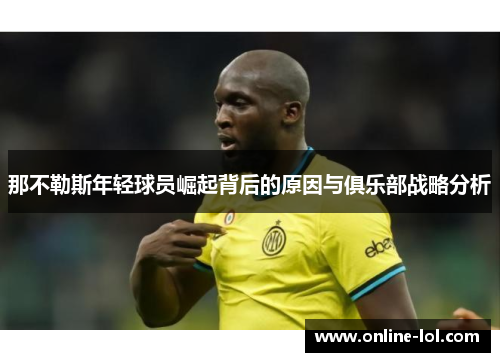 那不勒斯年轻球员崛起背后的原因与俱乐部战略分析