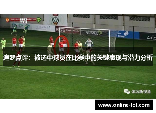 追梦点评：被选中球员在比赛中的关键表现与潜力分析