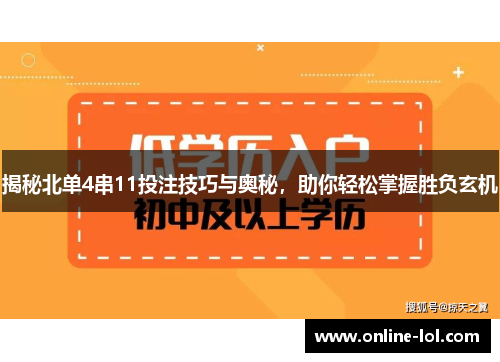揭秘北单4串11投注技巧与奥秘，助你轻松掌握胜负玄机