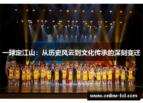 一球定江山：从历史风云到文化传承的深刻变迁