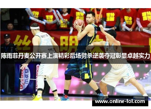 陈雨菲丹麦公开赛上演精彩后场劈杀逆袭夺冠彰显卓越实力