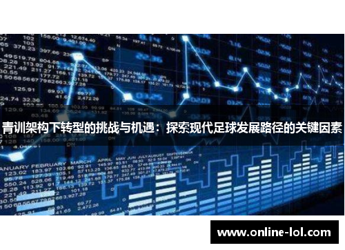 青训架构下转型的挑战与机遇：探索现代足球发展路径的关键因素