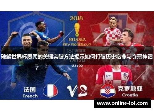 破解世界杯魔咒的关键突破方法揭示如何打破历史宿命与夺冠神话