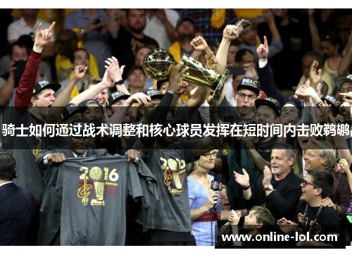 骑士如何通过战术调整和核心球员发挥在短时间内击败鹈鹕