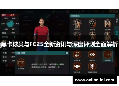 黑卡球员与FC25全新资讯与深度评测全面解析