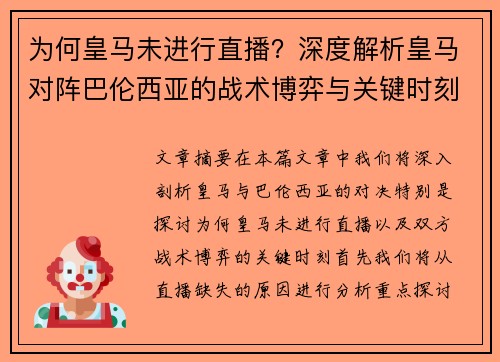 为何皇马未进行直播？深度解析皇马对阵巴伦西亚的战术博弈与关键时刻